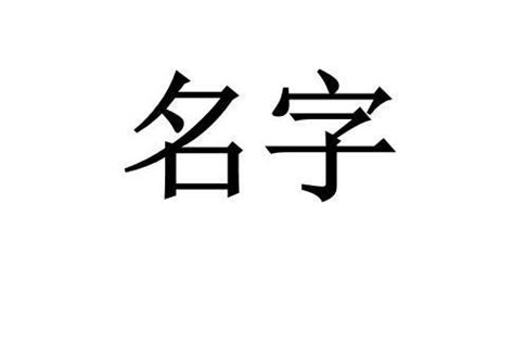 欣妤 名字 意思